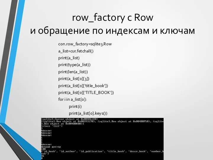 row_factory с Row и обращение по индексам и ключам con.row_factory=sqlite3.Row a_list=cur.fetchall()