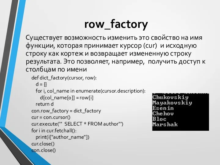 row_factory Существует возможность изменить это свойство на имя функции, которая принимает