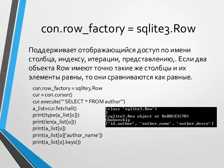 con.row_factory = sqlite3.Row Поддерживает отображающийся доступ по имени столбца, индексу, итерации,