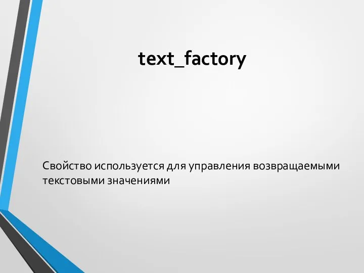 text_factory Свойство используется для управления возвращаемыми текстовыми значениями