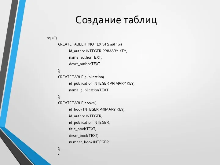 Создание таблиц sql='''\ CREATE TABLE IF NOT EXISTS author( id_author INTEGER