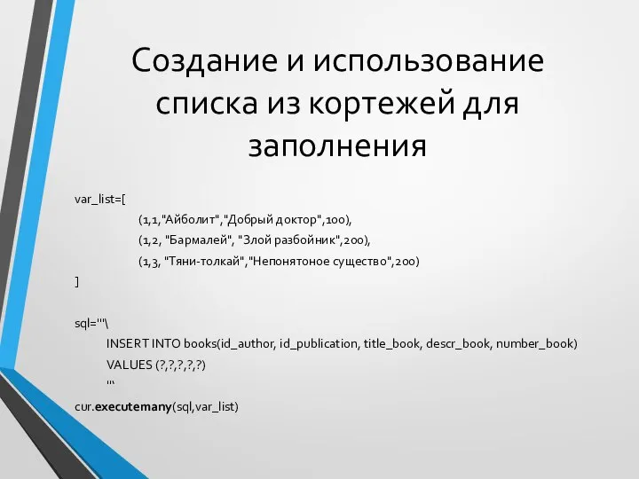 Создание и использование списка из кортежей для заполнения var_list=[ (1,1,"Айболит","Добрый доктор",100),