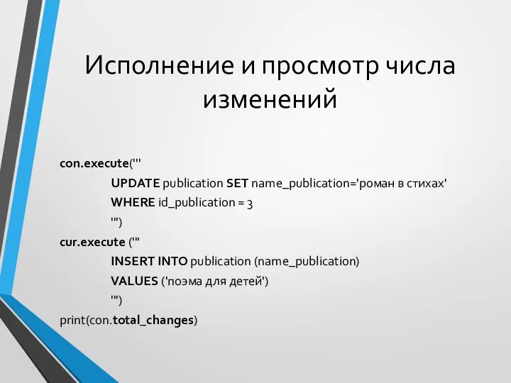 Исполнение и просмотр числа изменений con.execute(''' UPDATE publication SET name_publication='роман в