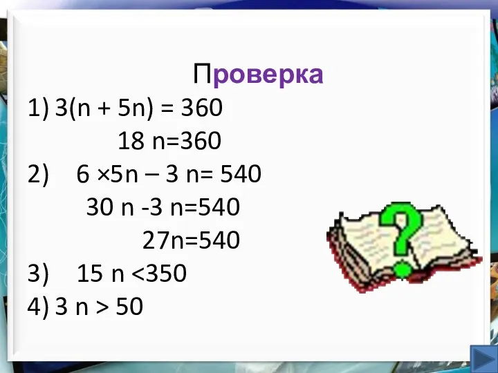 Проверка 3(n + 5n) = 360 18 n=360 6 ×5n –