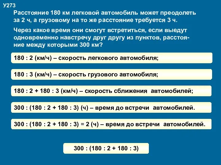 У273 Расстояние 180 км легковой автомобиль может преодолеть за 2 ч,