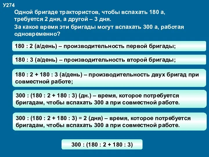 У274 Одной бригаде трактористов, чтобы вспахать 180 а, требуется 2 дня,