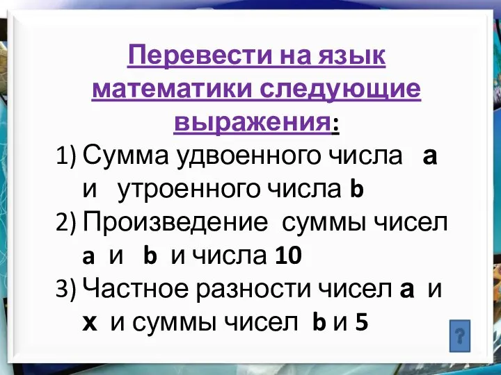 Перевести на язык математики следующие выражения: Сумма удвоенного числа а и