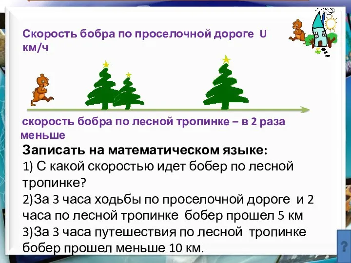 Скорость бобра по проселочной дороге U км/ч скорость бобра по лесной