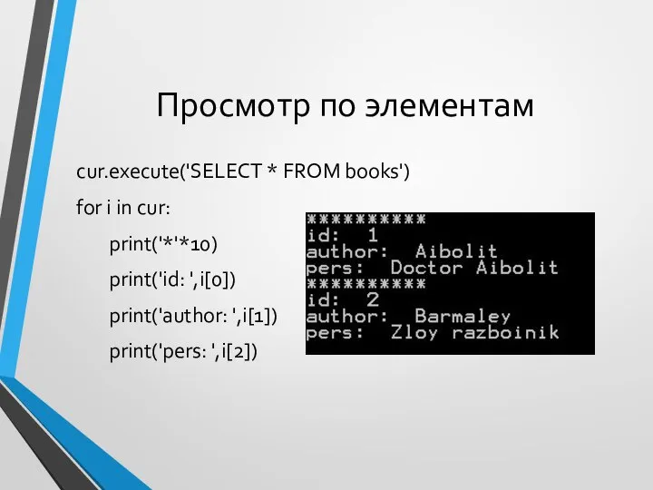 Просмотр по элементам cur.execute('SELECT * FROM books') for i in cur: