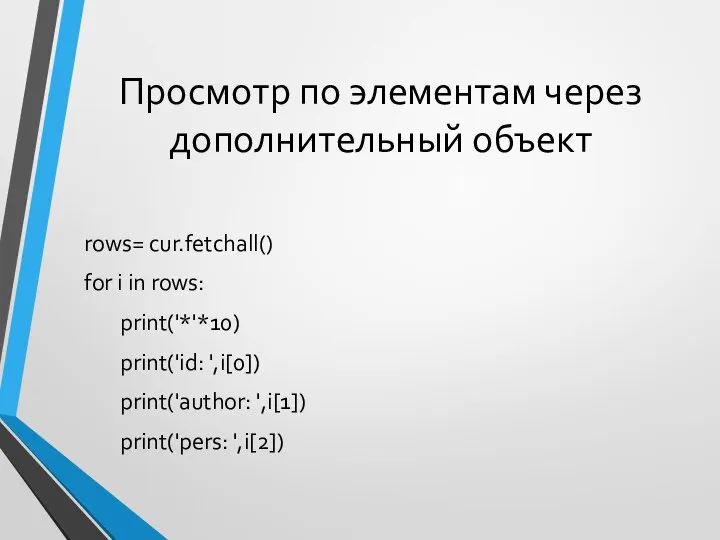 Просмотр по элементам через дополнительный объект rows= cur.fetchall() for i in