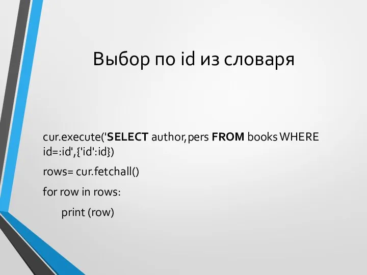 Выбор по id из словаря cur.execute('SELECT author,pers FROM books WHERE id=:id',{'id':id})