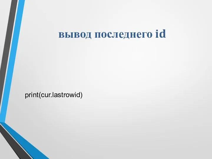 вывод последнего id print(cur.lastrowid)