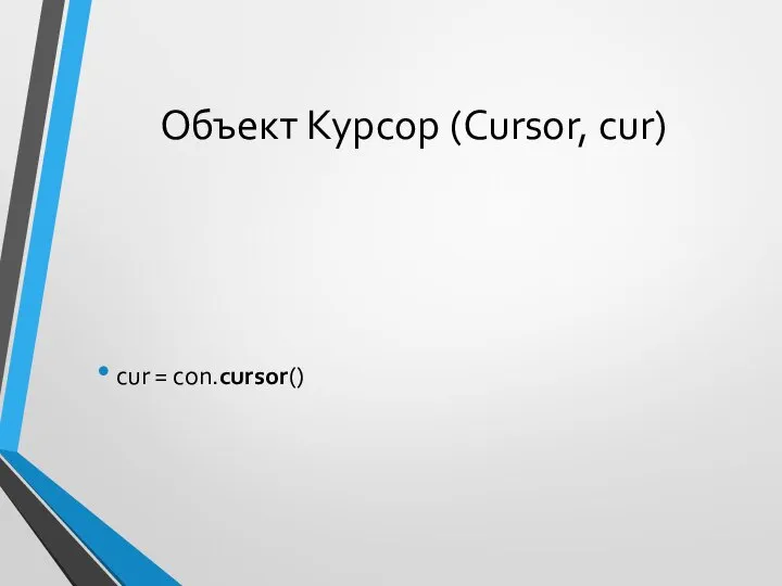 Объект Курсор (Cursor, cur) cur = con.cursor()