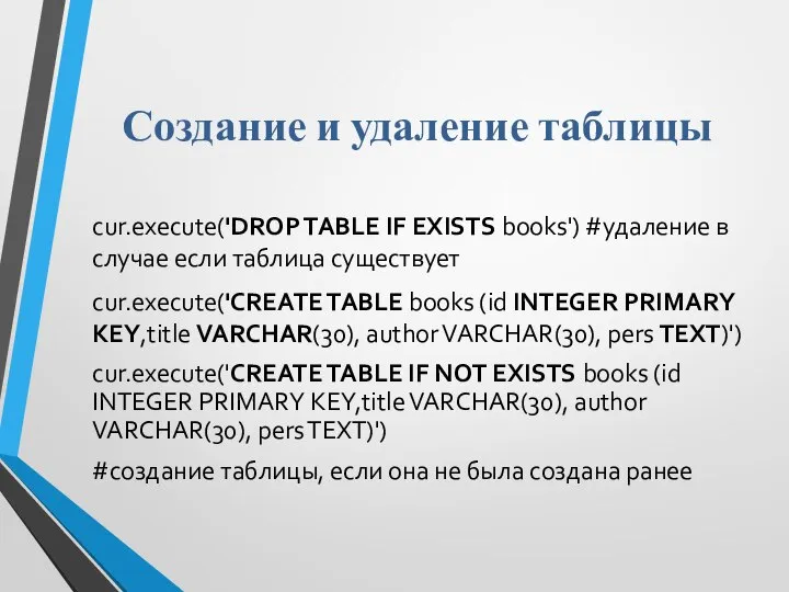 Создание и удаление таблицы cur.execute('DROP TABLE IF EXISTS books') #удаление в