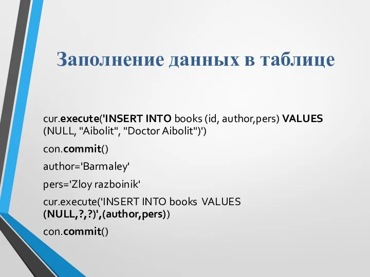 Заполнение данных в таблице cur.execute('INSERT INTO books (id, author,pers) VALUES (NULL,