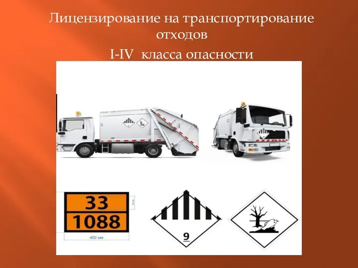 Лицензирование на транспортирование отходов I-IV класса опасности