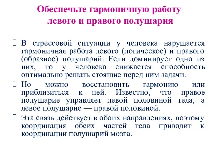 Обеспечьте гармоничную работу левого и правого полушария В стрессовой ситуации у