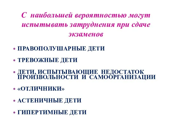 С наибольшей вероятностью могут испытывать затруднения при сдаче экзаменов ПРАВОПОЛУШАРНЫЕ ДЕТИ