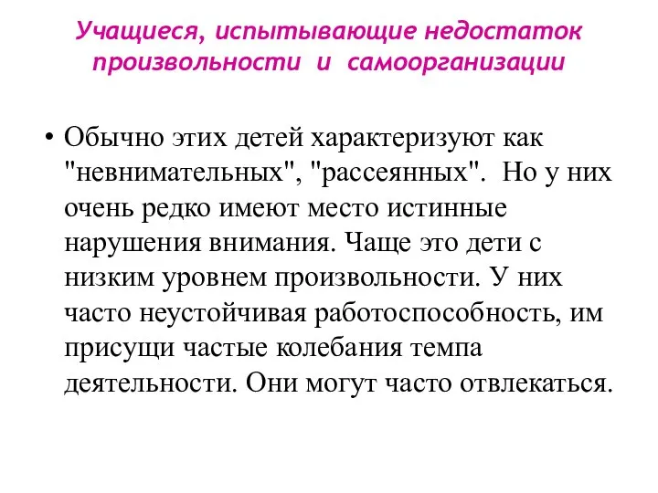 Учащиеся, испытывающие недостаток произвольности и самоорганизации Обычно этих детей характеризуют как