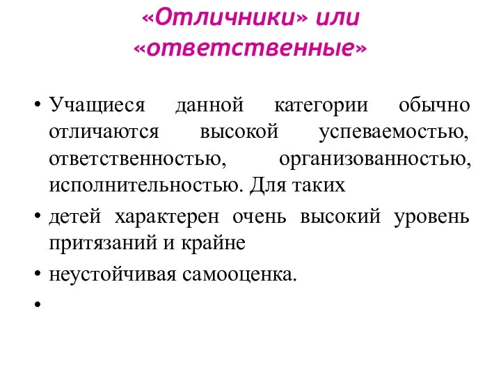 «Отличники» или «ответственные» Учащиеся данной категории обычно отличаются высокой успеваемостью, ответственностью,