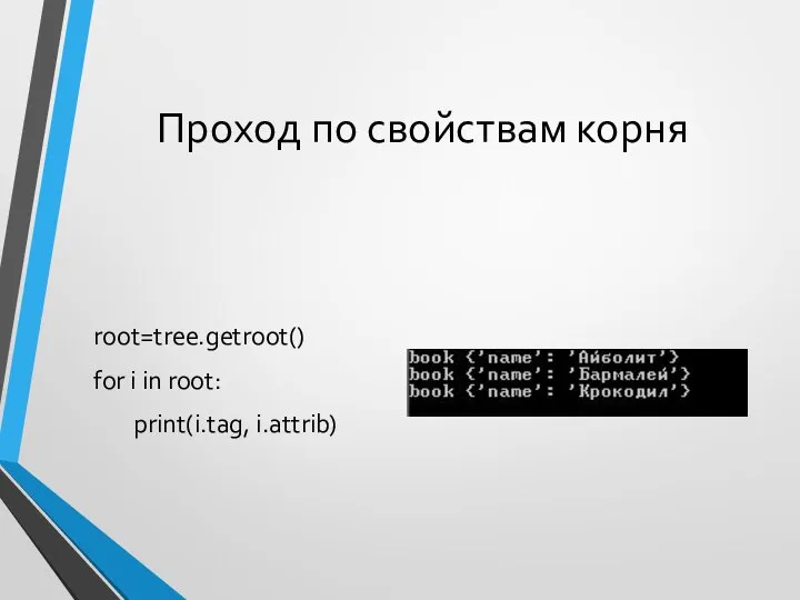 Проход по свойствам корня root=tree.getroot() for i in root: print(i.tag, i.attrib)