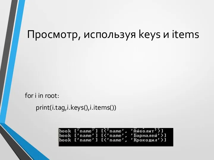 Просмотр, используя keys и items for i in root: print(i.tag,i.keys(),i.items())