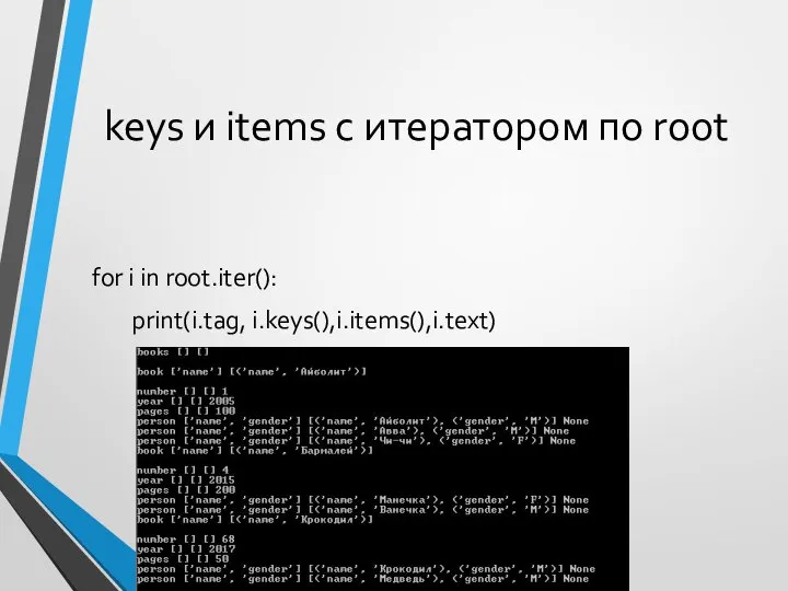 keys и items с итератором по root for i in root.iter(): print(i.tag, i.keys(),i.items(),i.text)