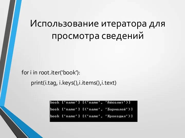 Использование итератора для просмотра сведений for i in root.iter('book'): print(i.tag, i.keys(),i.items(),i.text)