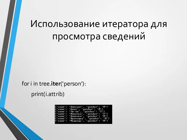 Использование итератора для просмотра сведений for i in tree.iter('person'): print(i.attrib)