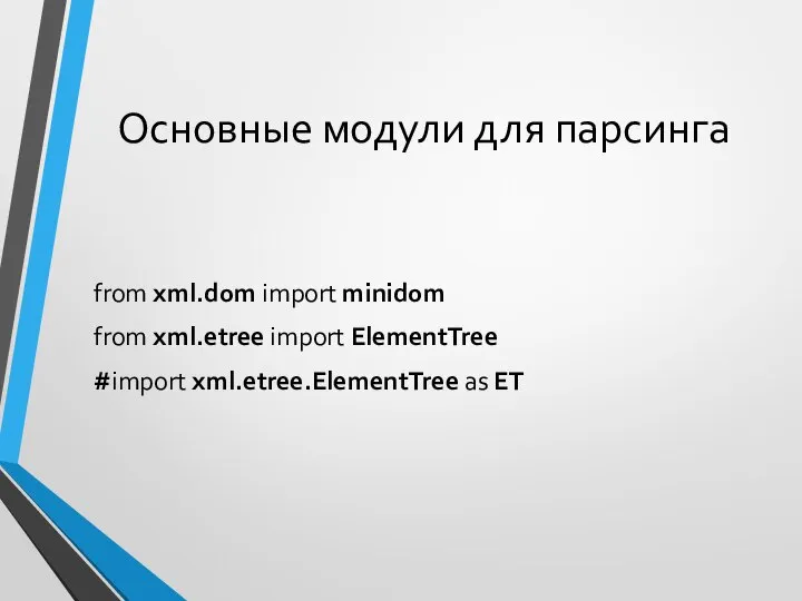Основные модули для парсинга from xml.dom import minidom from xml.etree import ElementTree #import xml.etree.ElementTree as ET
