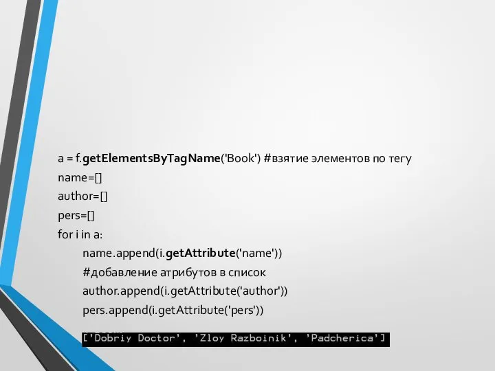 a = f.getElementsByTagName('Book') #взятие элементов по тегу name=[] author=[] pers=[] for