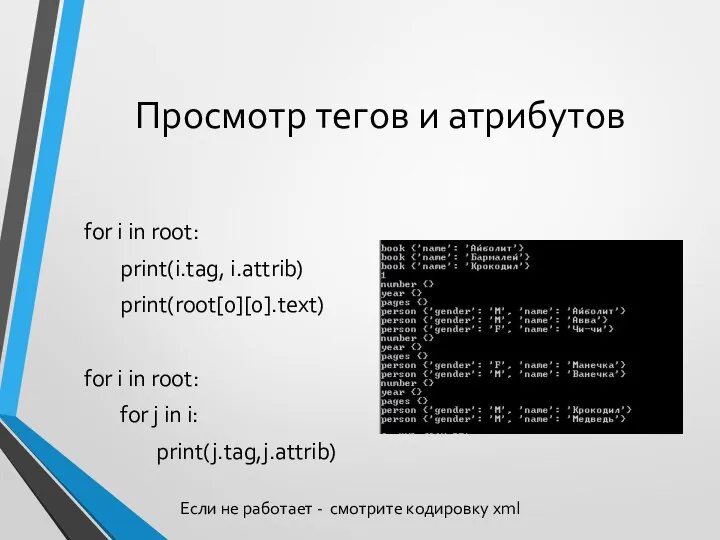 Просмотр тегов и атрибутов for i in root: print(i.tag, i.attrib) print(root[0][0].text)