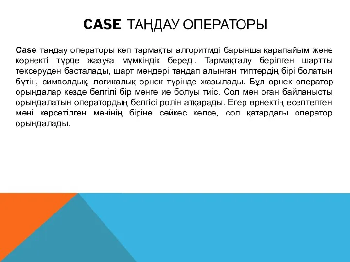 CASE ТАҢДАУ ОПЕРАТОРЫ Case таңдау операторы көп тармақты алгоритмді барынша қарапайым