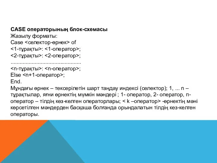 CASE операторының блок-схемасы Жазылу форматы: Case of : ; : ;