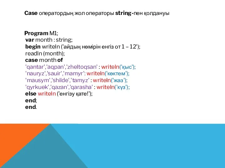 Case оператордың жол операторы string-пен қолдануы Program M1; var month :