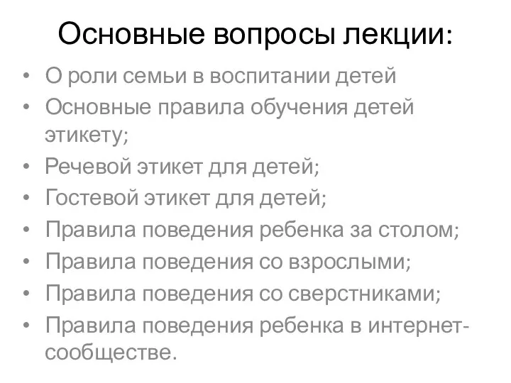 Основные вопросы лекции: О роли семьи в воспитании детей Основные правила