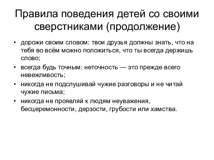 Правила поведения детей со своими сверстниками (продолжение) дорожи своим словом: твои