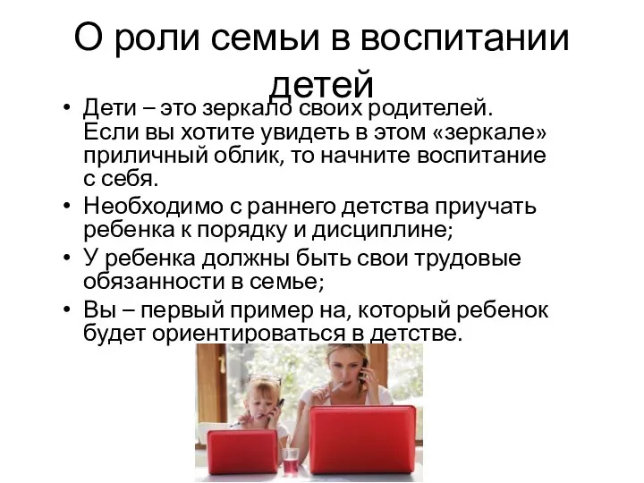 О роли семьи в воспитании детей Дети – это зеркало своих