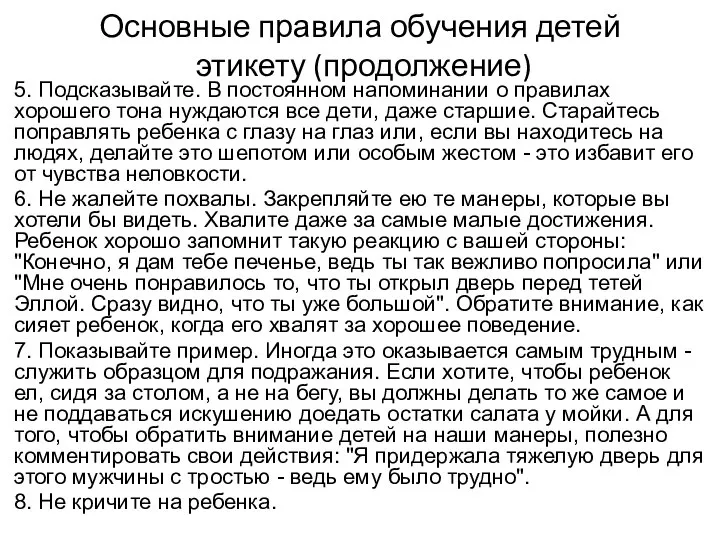 Основные правила обучения детей этикету (продолжение) 5. Подсказывайте. В постоянном напоминании