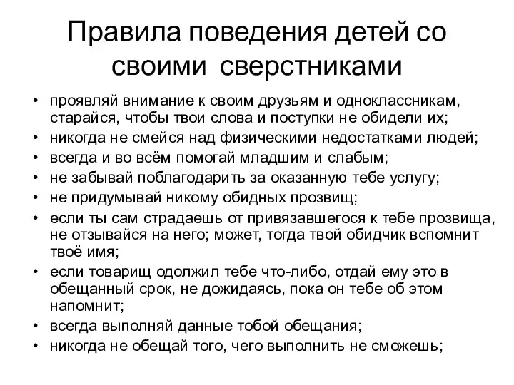 Правила поведения детей со своими сверстниками проявляй внимание к своим друзьям