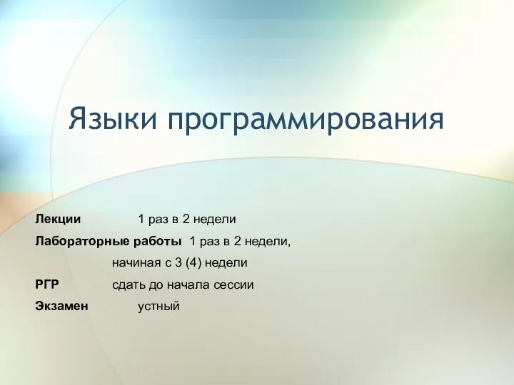 Языки программирования Лекции 1 раз в 2 недели Лабораторные работы 1