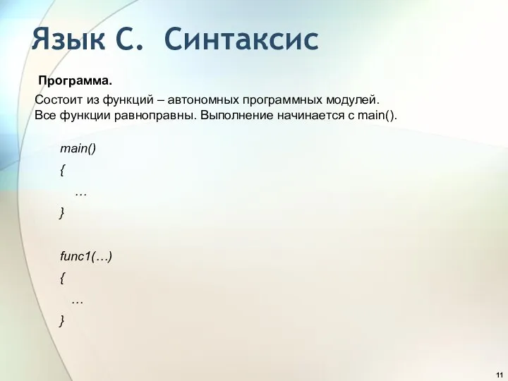 Язык С. Синтаксис Программа. Состоит из функций – автономных программных модулей.