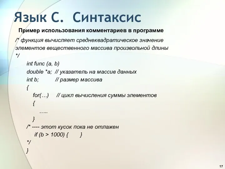 Язык С. Синтаксис Пример использования комментариев в программе /* функция вычисляет