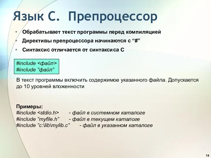 Язык С. Препроцессор Обрабатывает текст программы перед компиляцией Директивы препроцессора начинаются