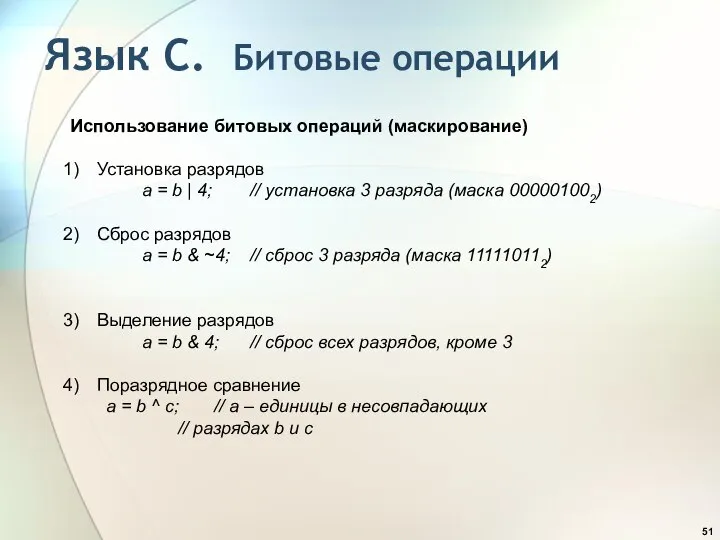 Язык С. Битовые операции Использование битовых операций (маскирование) Установка разрядов a