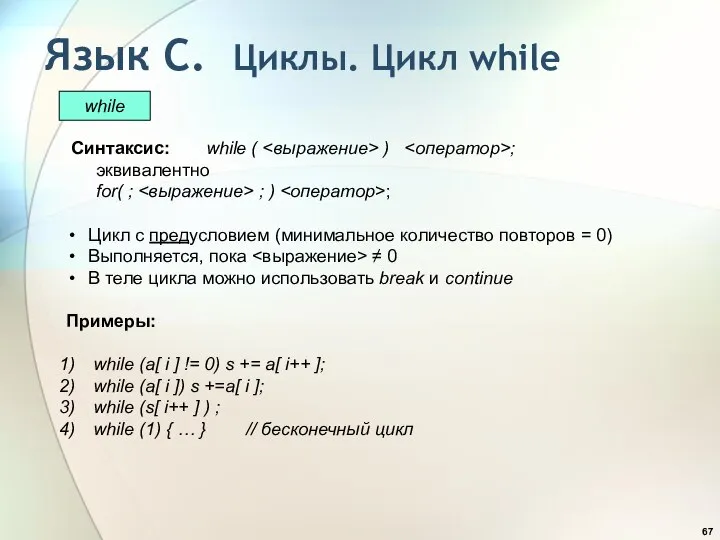 Синтаксис: while ( ) ; эквивалентно for( ; ; ) ;