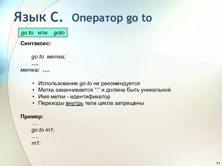 Синтаксис: go to метка; …. метка: …. Использование go to не