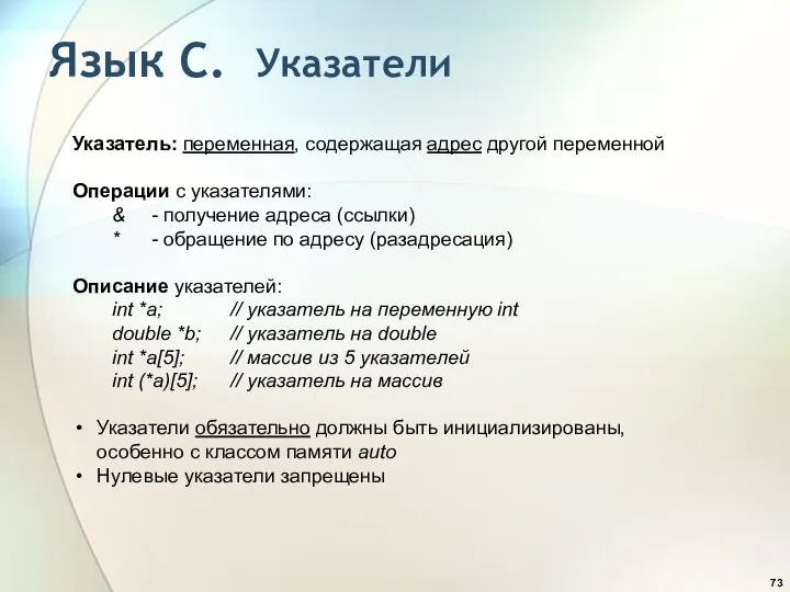 Указатель: переменная, содержащая адрес другой переменной Операции с указателями: & -