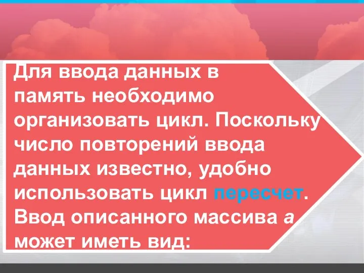 Для ввода данных в память необходимо организовать цикл. Поскольку число повторений