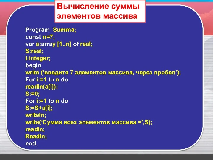 Program Summa; const n=7; var a:array [1..n] of real; S:real; i:integer;